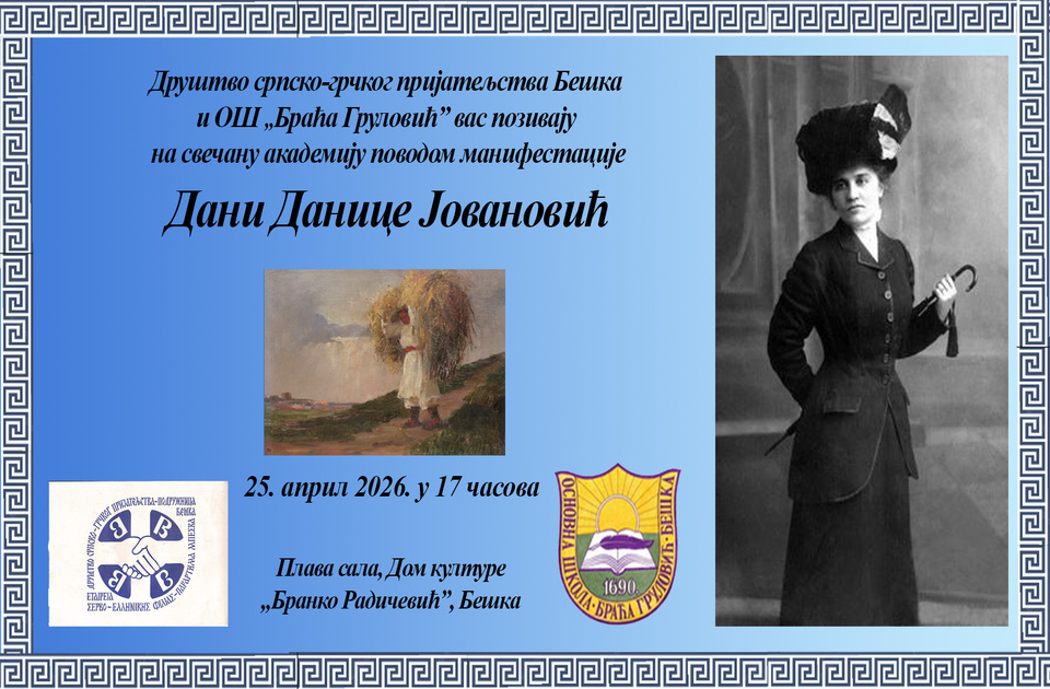 „Dani Danice Jovanović“ u Beški: Svečana akademija 25. aprila u Domu kulture
