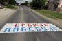 Pokret GrađanIN prijavio grafite na kolovozu: Traže utvrđivanje odgovornosti
